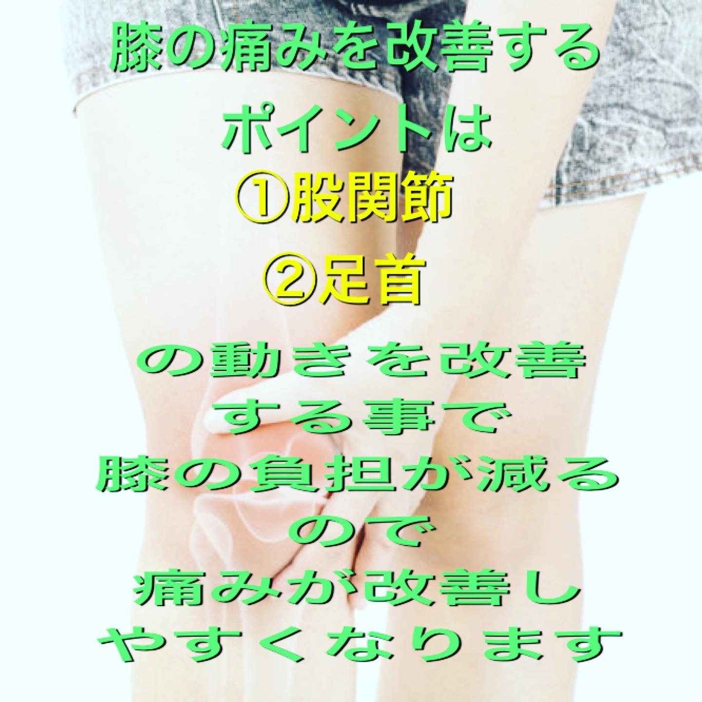 膝改善