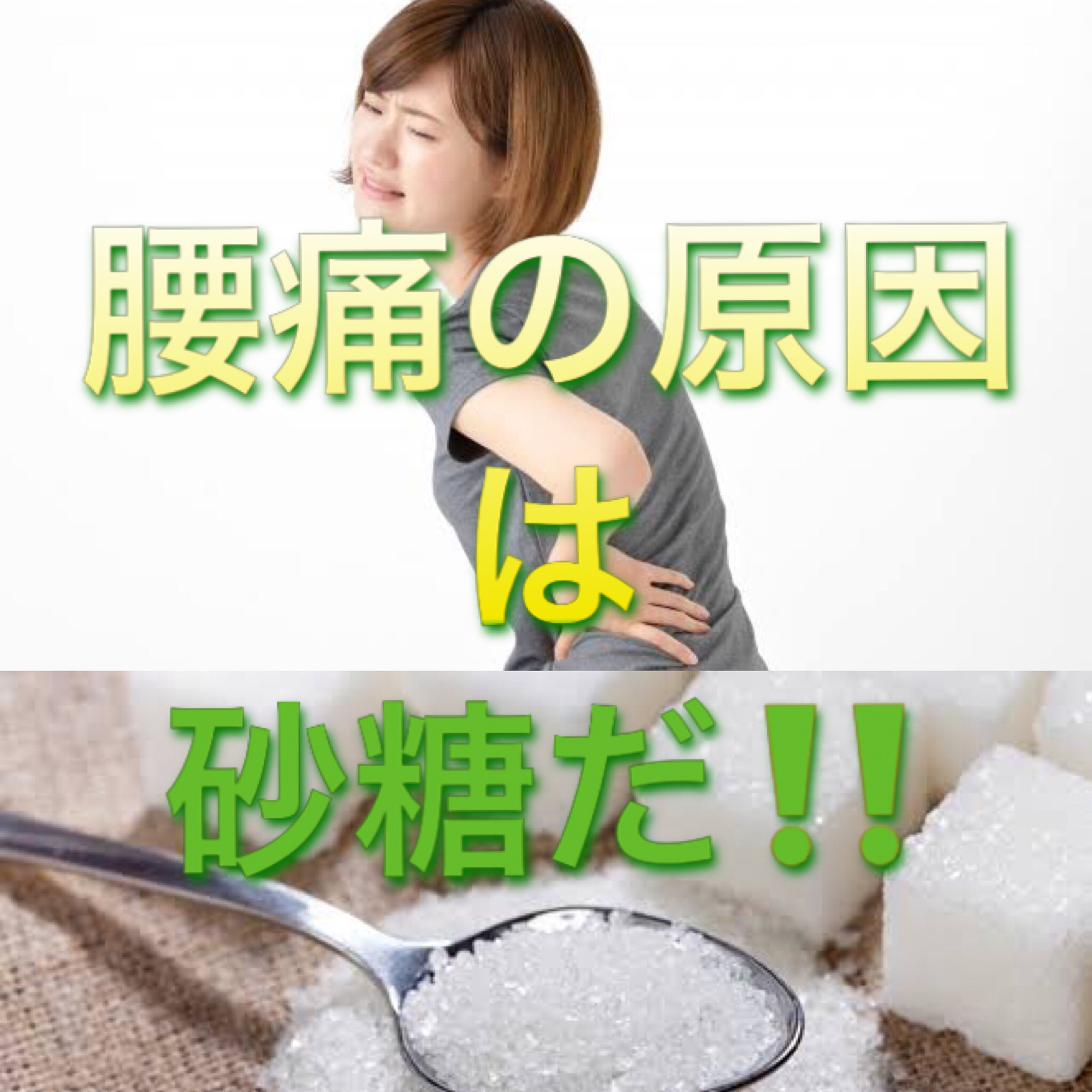 腰痛の原因は砂糖だ！