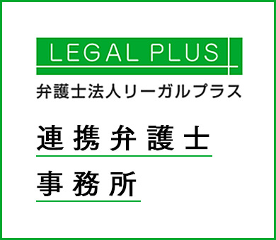 LEGAL PLUS 弁護士法人リーガルプラス 連携弁護士事務所