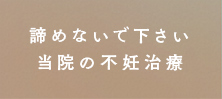 諦めないで下さい当院の不妊治療