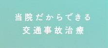 当院だからできる交通事故治療