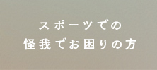 スポーツでのオスグッド成長痛