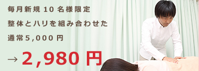 毎月新規の患者様限定 整体とハリを組み合わせた 通常5,000円→2,980円