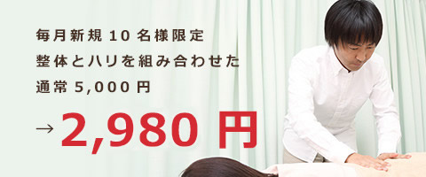 毎月新規の患者様限定 整体とハリを組み合わせた 通常5,000円→2,980円